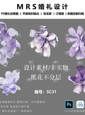 紫色大型纸花设计素材 SC31褶皱纸婚礼纸花道具ps手绘