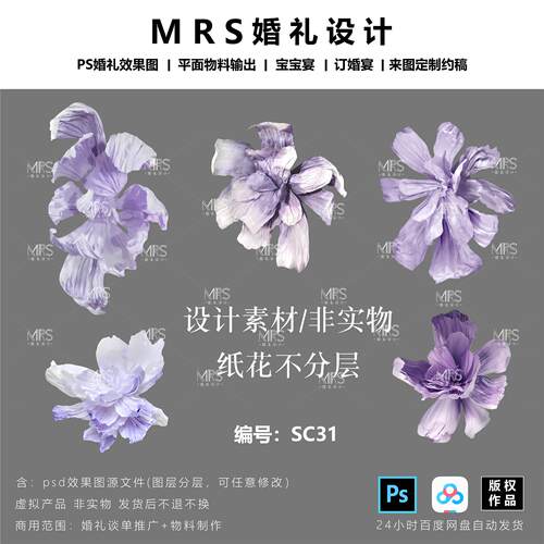 紫色大型纸花设计素材 SC31褶皱纸婚礼纸花道具ps手绘
