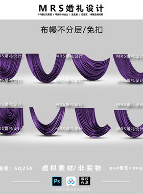 深紫色布幔婚礼设计素材SQ258 褶皱弧形布幔婚礼效果图ps
