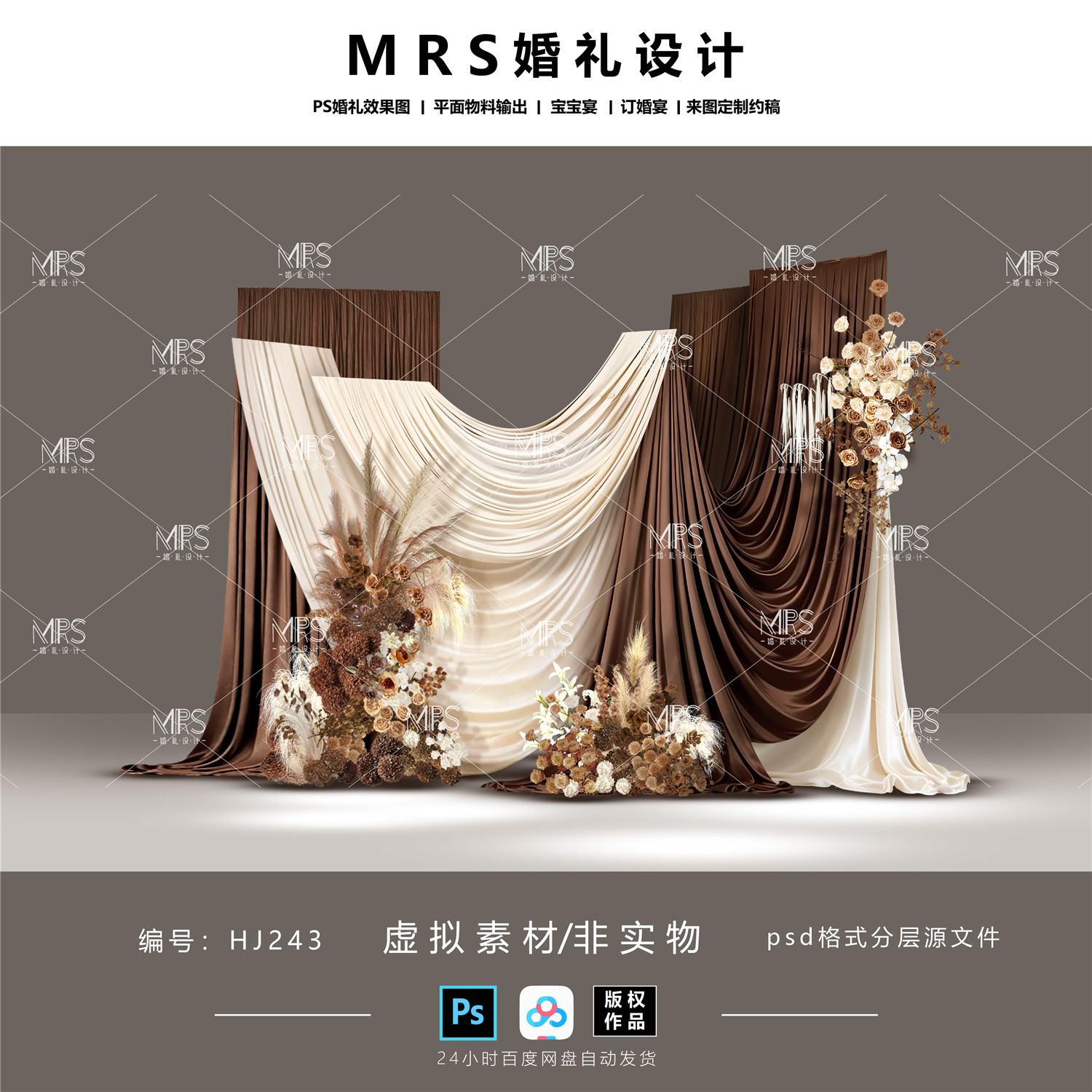 美拉德布幔婚礼效果图HJ243 咖色奶茶香槟白色迎宾设计【MRS】