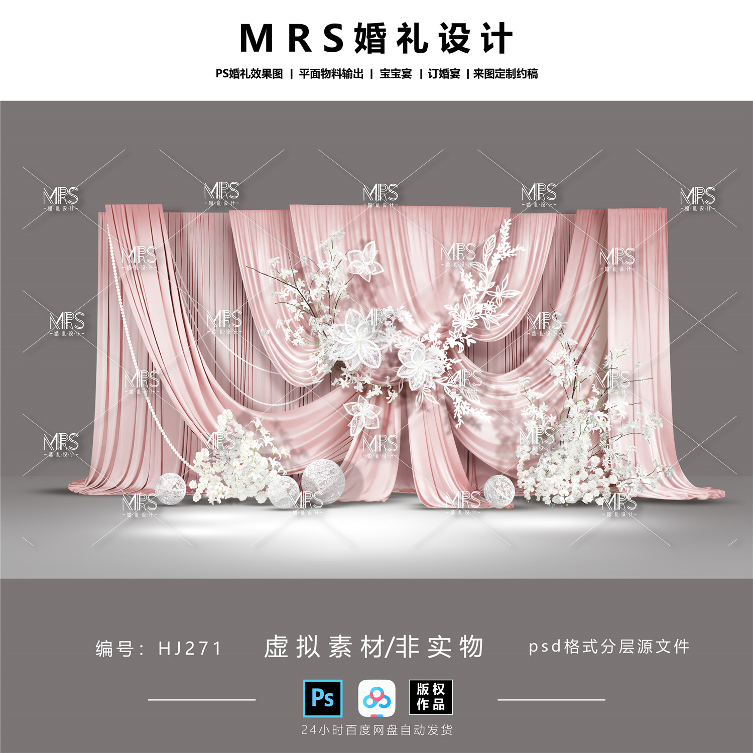 【MRS】粉色布幔婚礼设计HJ271 粉白色蕾丝纸雕剪纸婚礼效果图