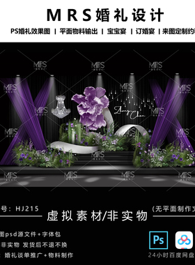 MRS紫色布幔婚礼效果图HJ215小众纸花婚礼设计迎宾舞台背景ps