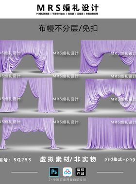 紫色布幔婚礼设计素材SQ253 通道入口布幔婚礼效果图ps【MRS】