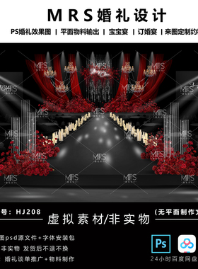 MRS黑红色布幔婚礼效果图HJ208秀场风水晶亮片婚礼设计舞台背景