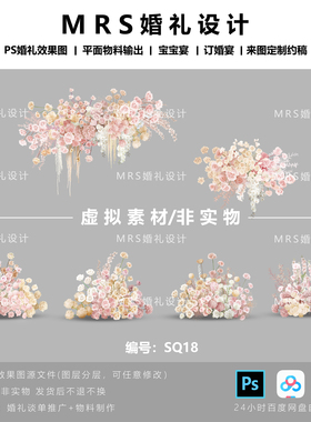 福利款/香槟粉色婚礼花艺设计素材 SQ18 婚礼效果图设计PSD素材