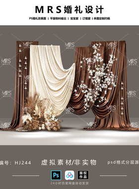 美拉德布幔婚礼效果图HJ244 咖色奶茶香槟白色迎宾设计【MRS】