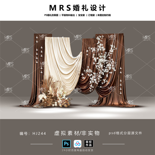 美拉德布幔婚礼效果图HJ244 咖色奶茶香槟白色迎宾设计【MRS】
