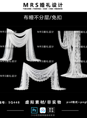 白色蕾丝布幔婚礼设计SQ448 蕾丝婚礼效果图ps布幔素材【MRS】