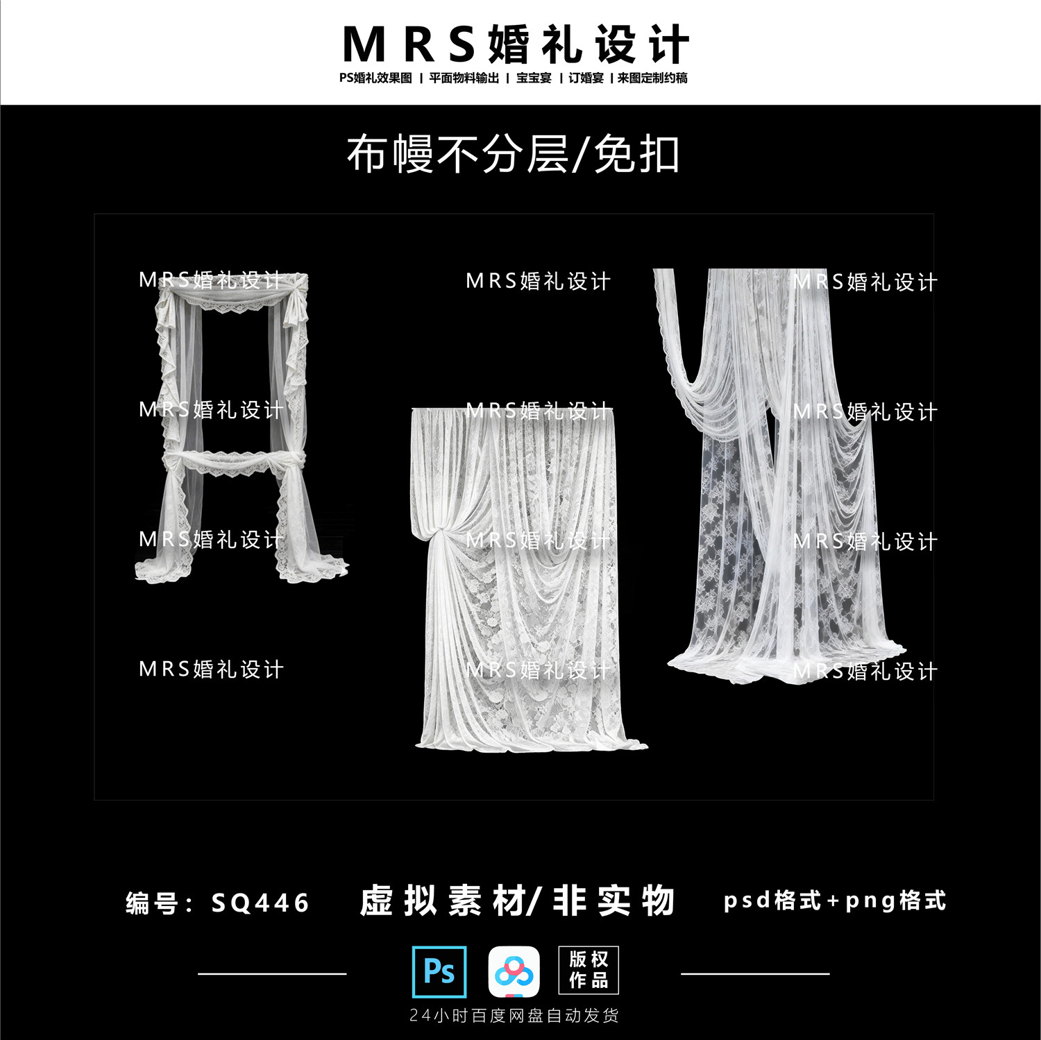 白色蕾丝布幔婚礼设计SQ446 蕾丝婚礼效果图ps布幔素材【MRS】