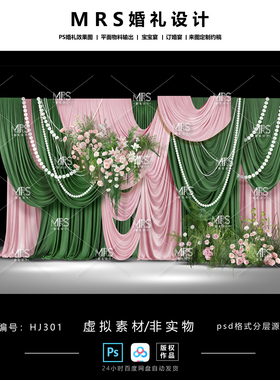 【MRS】粉绿色布幔婚礼设计HJ301 复古可露丽绿粉色婚礼效果图PS