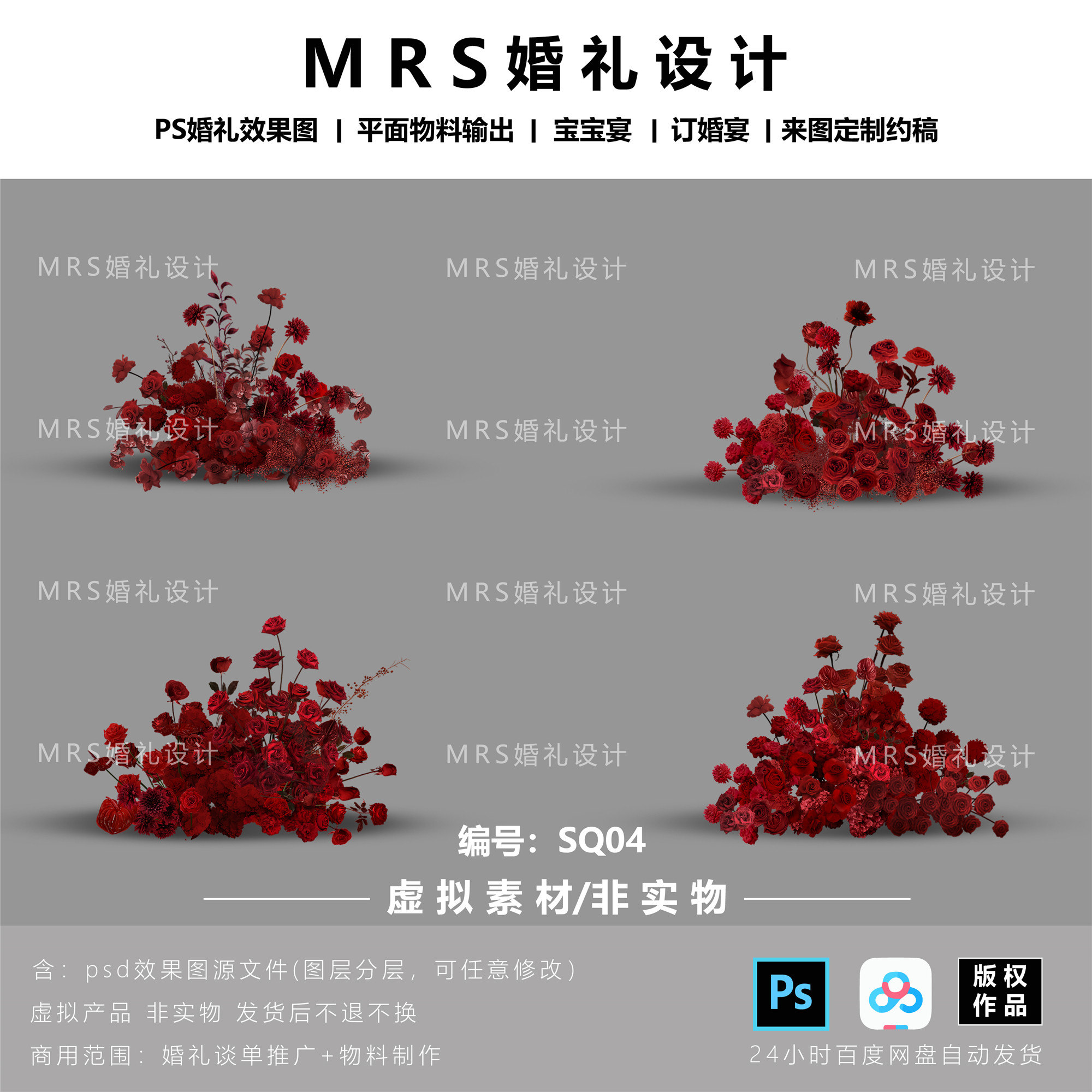 福利款/红色婚礼花艺设计素材SQ04婚礼效果图设计PSD素材