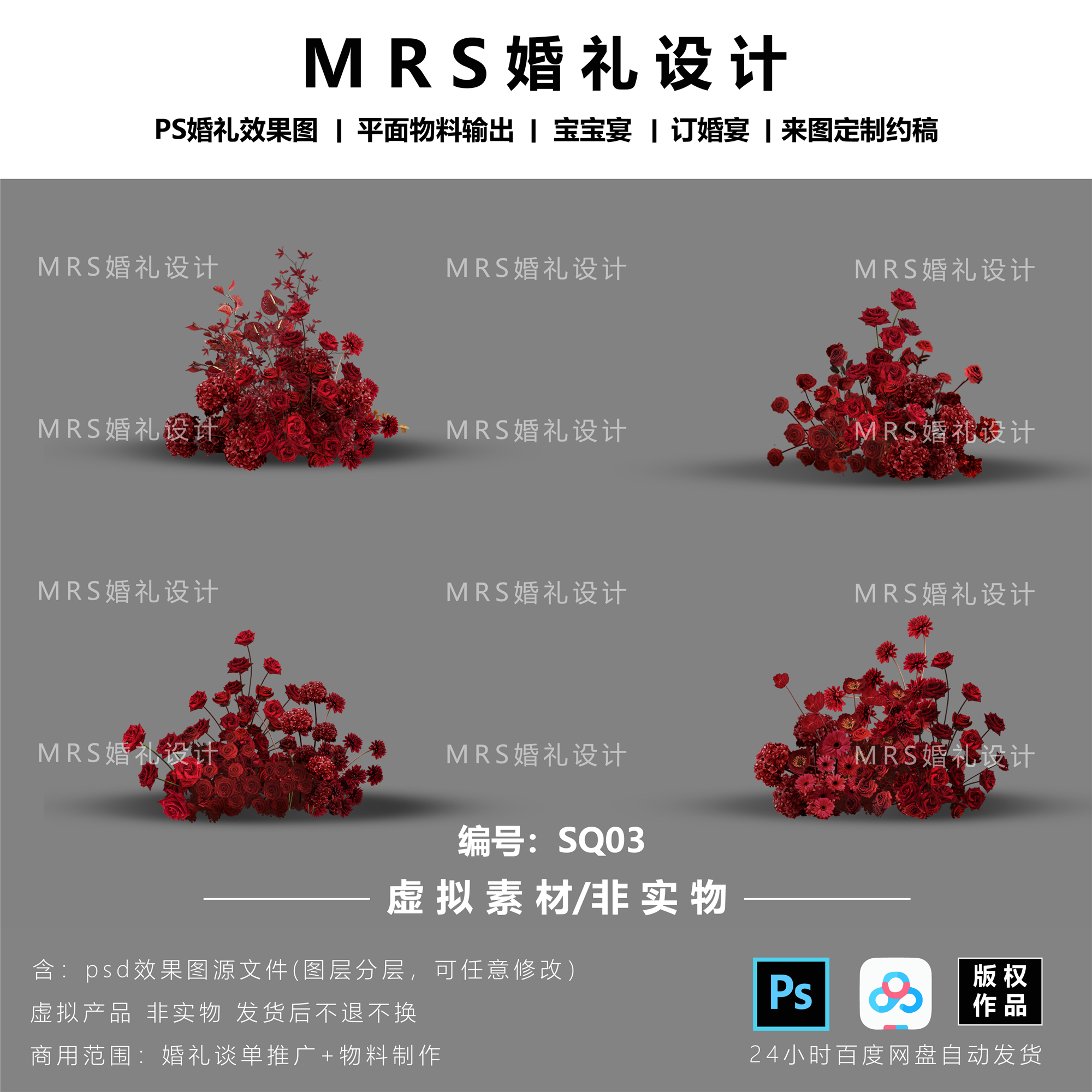 福利款/红色婚礼花艺设计素材SQ03婚礼效果图设计PSD素材