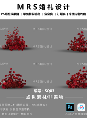 福利款/红色婚礼花艺设计素材SQ03婚礼效果图设计PSD素材