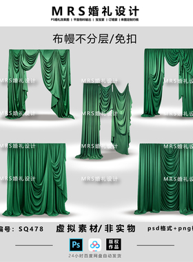 墨绿色婚礼布幔设计素材SQ478 小众褶皱布幔婚礼效果图ps【MRS】