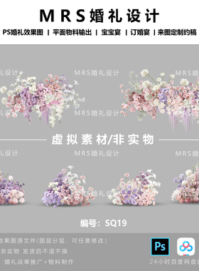 福利款/粉色紫白色婚礼花艺设计素材 SQ19 婚礼效果图设计PSD素材
