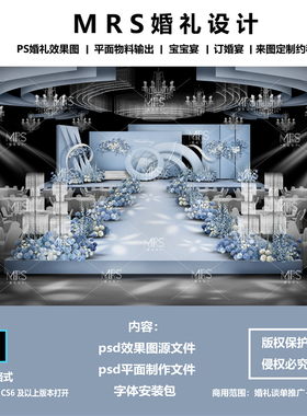 MRS蓝色婚礼效果图设计 1163秀场风蓝白色婚礼舞台设计背景ps分层