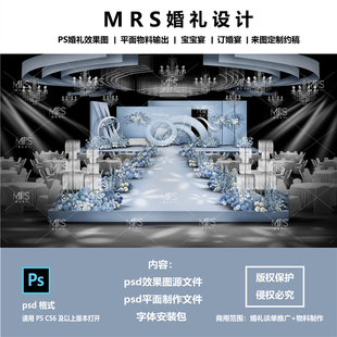 MRS蓝色婚礼效果图设计 1163秀场风蓝白色婚礼舞台设计背景ps分层