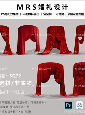 【MRS】红色婚礼布幔设计素材 SQ72小众圆形拱门布幔婚礼效果图ps