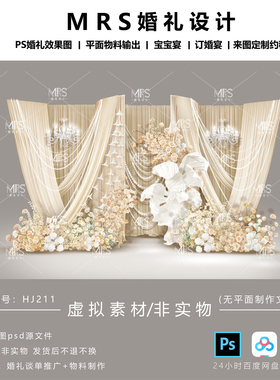 MRS香槟色布幔婚礼效果图 HJ211香槟白色婚礼迎宾舞台背景设计