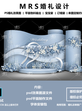 MRS蓝色婚礼效果图设计 1162秀场风蓝白色婚礼设计背景ps分层