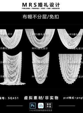 白色蕾丝布幔婚礼设计SQ451 弧形蕾丝布幔婚礼效果图ps【MRS】