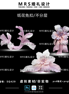 婚礼大型粉紫色纸花设计SQ429 褶皱纸艺道具效果图【MRS】
