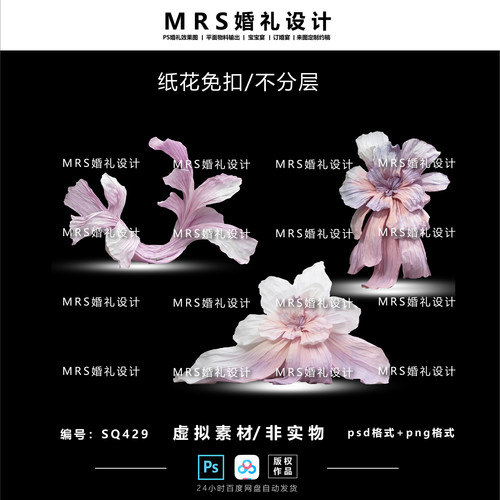 婚礼大型粉紫色纸花设计SQ429 褶皱纸艺道具效果图【MRS】