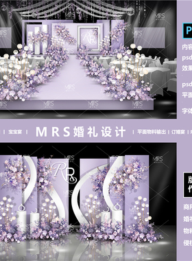 MRS小预算紫色婚礼效果图 HJ77紫色婚礼设计迎宾舞台背景ps素材