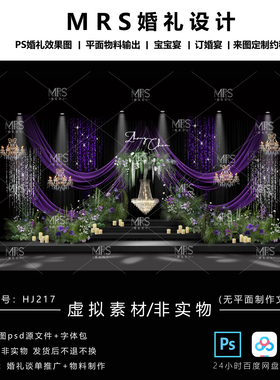 MRS紫色布幔婚礼效果图HJ217小众布幔亮片婚礼设计迎宾舞台ps