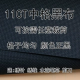 Cross -Stitch черная ткань черная вышитая ткань 11ct Середина -грид стельки из вышитой ткани сделай из вышивки ручной работы