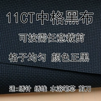 Cross -Stitch черная ткань черная вышитая ткань 11ct Середина -грид стельки из вышитой ткани сделай из вышивки ручной работы