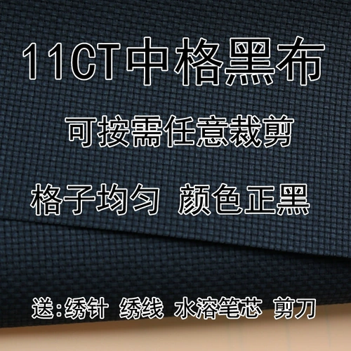 Cross -Stitch черная ткань черная вышитая ткань 11ct Середина -грид стельки из вышитой ткани сделай из вышивки ручной работы