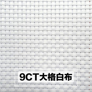 十字绣大格布绣花布儿童手工布绣花刺绣布白布学生手工材料空白布