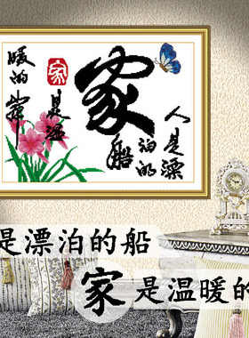 精准印花十字绣家字的客厅卧室