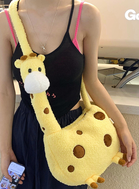 可爱长颈鹿斜挎包包卡通公仔包毛绒玩偶单肩包女动物背包生日礼物