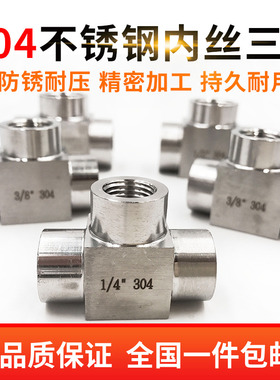 304不锈钢高压三通接头 内丝内螺纹内牙加厚三通4分dn15 M20*1.5