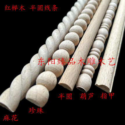 东阳木雕欧式实木线条装饰家具雕刻葫芦珍珠半圆麻花线背景墙线条