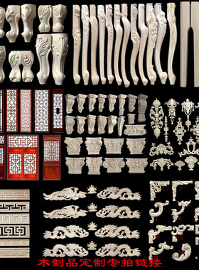 东阳木雕厂家直销家具脚欧式立柱花格车木贴花定制定做