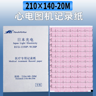 心电图纸十二导210×140 20M光电ECG9130理邦1201邦健1210中旗U90