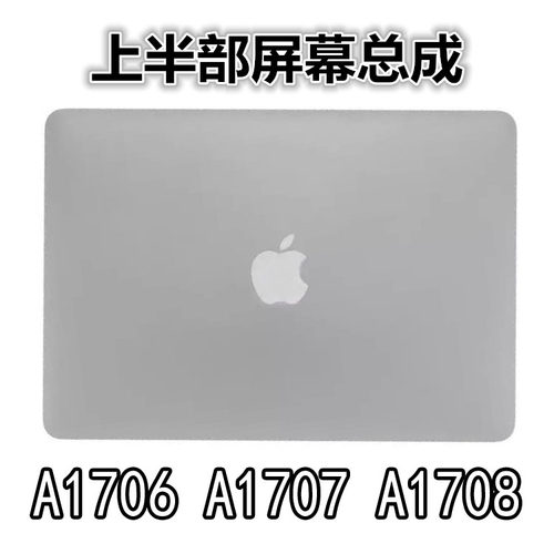 苹果笔记本电脑上半部液晶屏幕