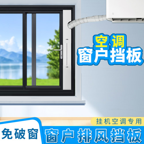空调免打孔窗户排气挡板