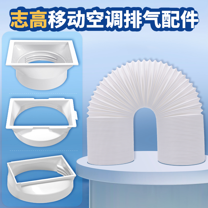 志高移动空调排风管配件大全