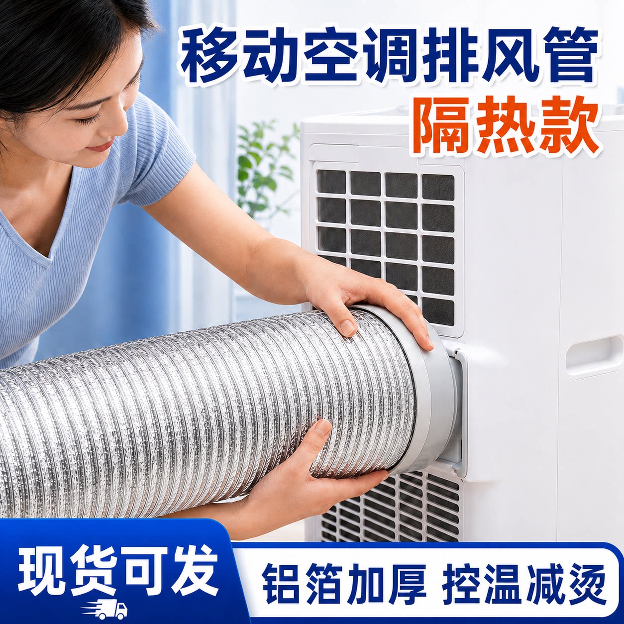 通用型移动空调隔热加粗排风管
