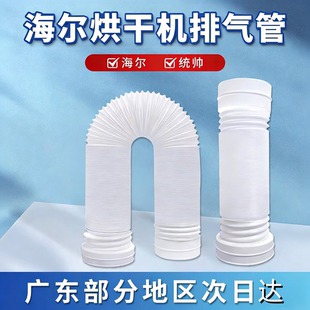 适配海尔烘干机排气管统帅干衣机排气管伸缩出风Leader排气管配件
