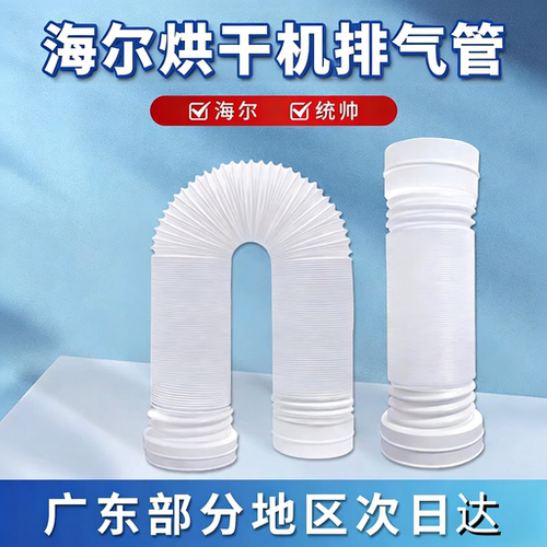 适配Leader海尔烘干机排气管