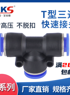 AKS PE8 气动气管快速插接头PE6 T型三通 PE4/PE10/PE12/PE16全