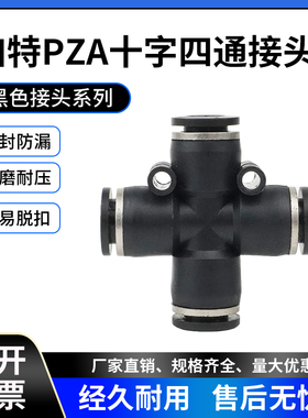 黑色十字四通快速快插塑料接头PZA8/6 /4/10/12气管插管接头插8mm