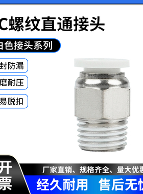 白色接头 气动气管快速接头PC6-01螺纹直通PC8-02 PC10-03/12-04