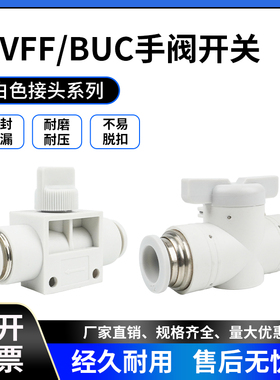 白色接头HVFF4/6/8/10/12管道阀手阀开关BUC6/8/4/10/16气管快插