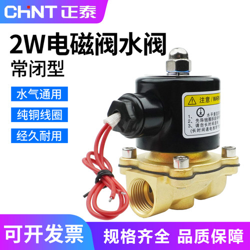正泰常闭全铜电磁水阀2W160-15